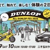 「ALL DUNLOP FES 2026」