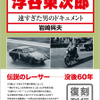 『速すぎた男のドキュメント』