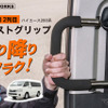 トヨタ『ハイエース』200系の左側2列目専用「アシストグリップ」