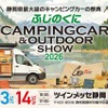 ふじのくにキャンピングカー＆アウトドアショー2026