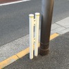 短いガードレール（東京都墨田区）