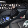 クラフトワークス『エブリイバン』系列専用LEDコンソールボックス