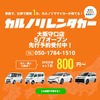 カルノリレンタカーが大阪守口店をオープン