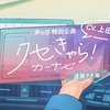 個性が豊かすぎる「クセきゃら！カーナビ」