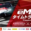 TGR e-Motorsportsタイムトライアル 2026