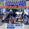 スズキのレンタルバイク、世田谷・浦和でもサービス開始