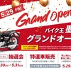 バイク王が墨田店を5月29日オープン