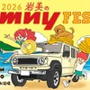 「岩美のジムニーフェスタ2026」