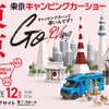 東京キャンピングカーショー2026