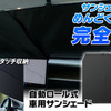 MAXWINの自動ロール式サンシェード「K-SSD07」