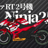 エヴァRT 2号機 Ninja250（Kawasaki）