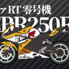 エヴァRT 零号機 CBR250RR（HONDA）