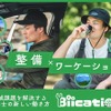 プロの整備士が人手不足の地域へ一定期間滞在して整備作業を請け負うサービス「Biication（ビーケーション）」