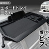 スマホスタンド＆小物収納一体型、クラフトワークスから『ハイエース』200系専用ダッシュボードトレイが登場