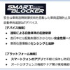 「スマートブロッカー2nd」は、スマートフォン1つで、遠隔から起動制御し、位置情報の確認、異常検知などを行うことができる車両盗難防止商品