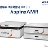 ASPINAの自動搬送ロボット
