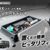 『N-BOX』用ダッシュボードトレイ
