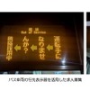 バス車両の行先表示器を活用した求人募集