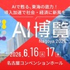 「AI博覧会 Nagoya 2026」