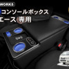 ハイエース専用LEDコンソールボックス