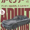 『カーセンサー』8月号