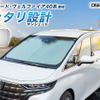 クラフトワークスの車種別専用「フロントサンシェード」