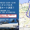 ブルーインパルス飛行ルート