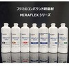 カーディテイリング事業者向け、初期・仕上げ兼用 1液体タイプの最新コンパウンド「MIRAFLEX S320 / S321」が新登場…期間限定のアンケート回答でサンプル配布中