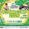 キッズエンジニア2026
