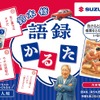 「鈴木 修 語録かるた」大人用