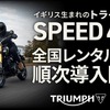 トライアンフ SPEED400 のレンタルをレンタル819の全国20店舗で開始