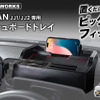クラフトワークス、ホンダ『N-VAN』専用「ダッシュボードトレイ」