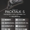 カルド『PACKTALK-S』