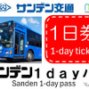 山口・サンデン交通の1日乗り放題デジタル乗車券