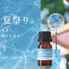 「季節の香り」夏限定の新フレグランスオイル