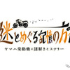 館内を巡りながら物語の真相に迫る体験型謎解きイベント「謎とめぐる記憶の旅」