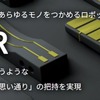 DIC：手で行うような繊細かつ思い通りの把持を実現