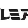 「カープレミア故障保証」