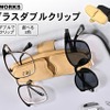「サングラスダブルクリップ」