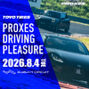 トーヨータイヤがユーザー体験型イベント「プロクセス・ドライビングプレジャー」を8月4日に開催