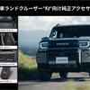 ランドクルーザーFJ向けアイテム