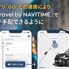 『GO』と『Japan Travel by NAVITIME』が連携開始