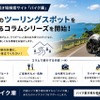 月極バイク置き場検索サイト「バイク庫」が全国のツーリングスポットを紹介する新しいコラムシリーズを開始
