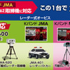 新型取締機JMA-600に対応したレーザー式オービス対応セーフティレーダー『AR-126A』