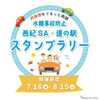 「水難事故防止『西紀SA・道の駅』スタンプラリー」