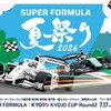 『 SUPER FORMULA 夏祭り2026 』