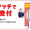 ニッポンレンタカーのスマホタッチで発券受付の新システム