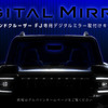 トヨタ『ランドクルーザー FJ』専用デジタルミラー取付けキット「KTX-M01-FJ-J240」