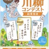 第17回「交通安全」川柳コンテスト 結果発表ポスター