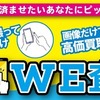 「スマホでWE査定」